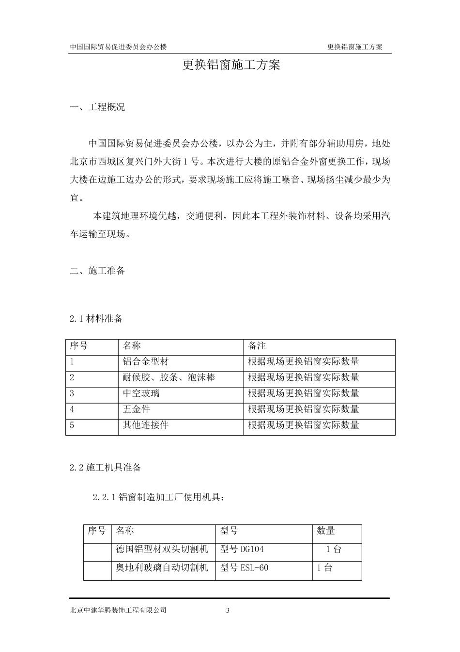办公楼更换铝窗施工方案_第3页