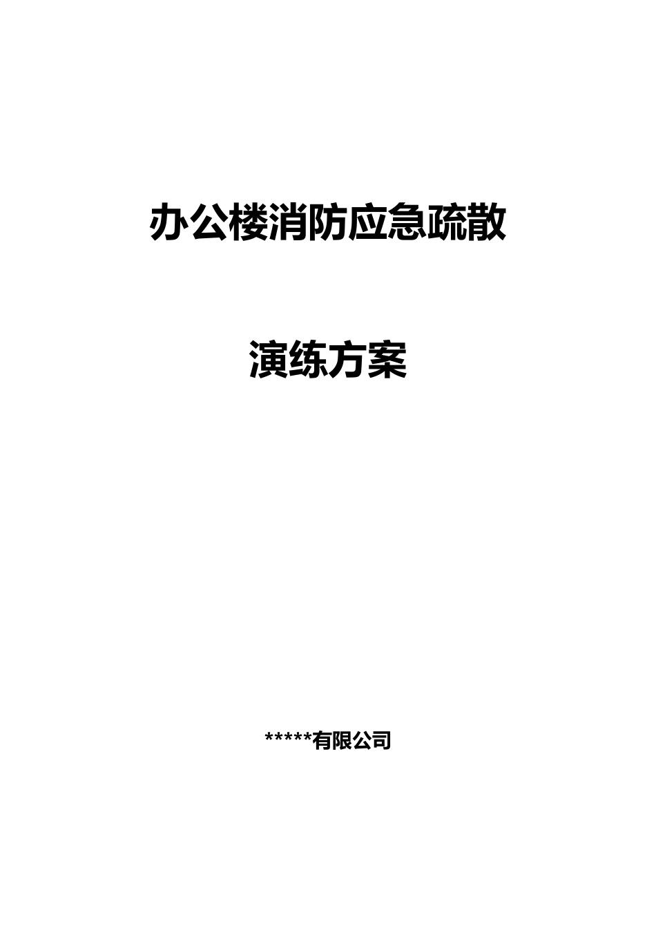 办公楼消防应急演练方案_第1页