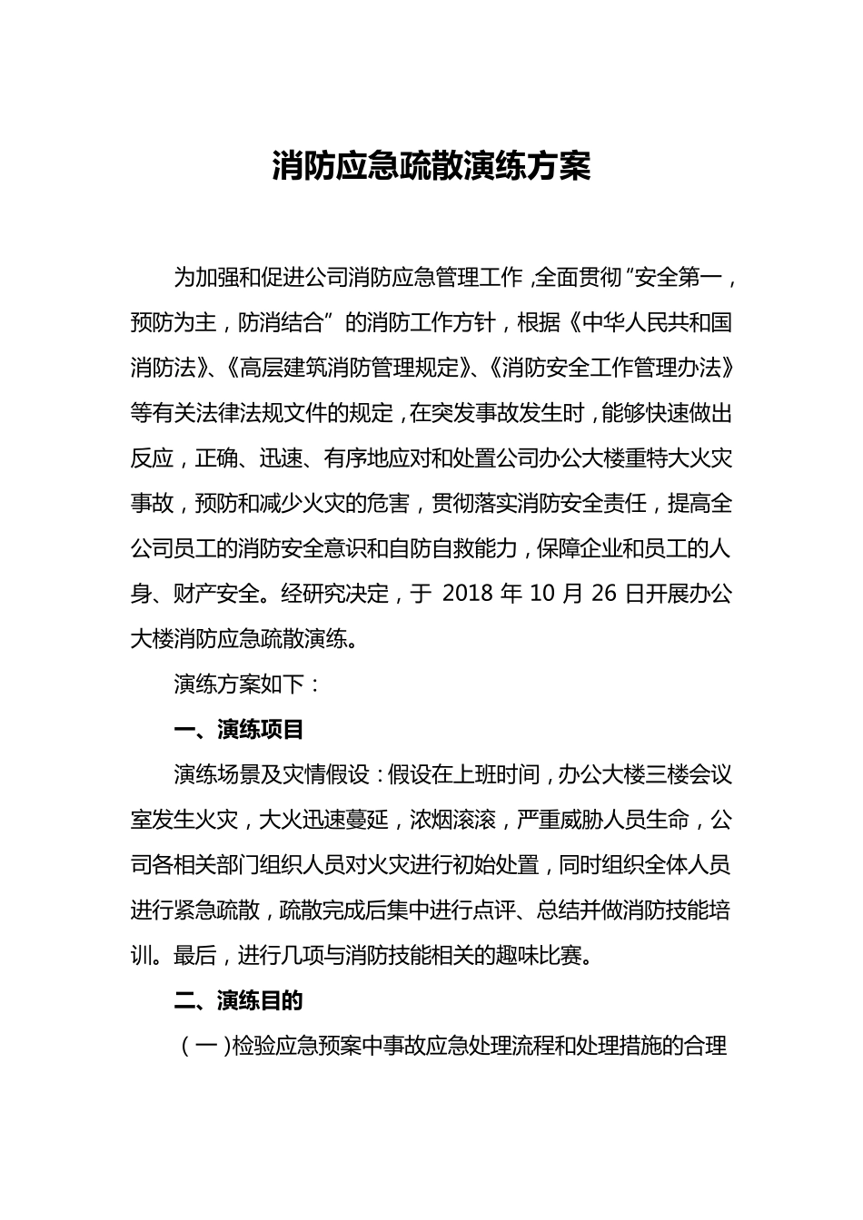 办公楼消防应急演练方案_第3页