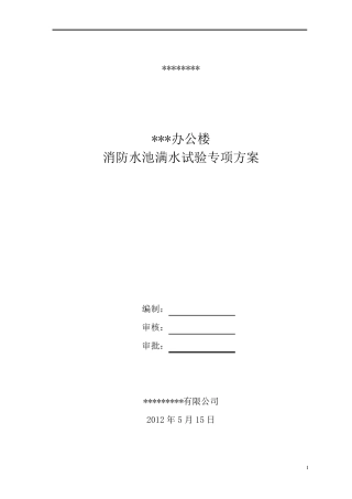 办公楼消防水池满水试验方案
