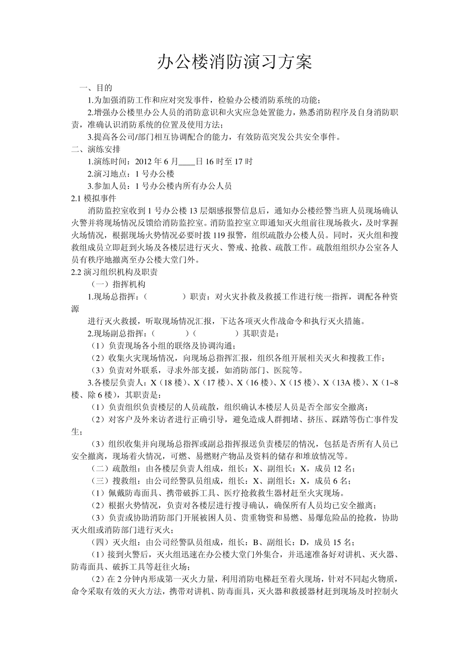 办公楼消防演习方案1_第1页