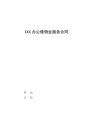 办公楼物业合同