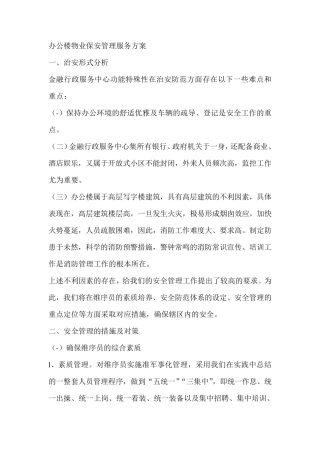 办公楼物业保安管理服务方案