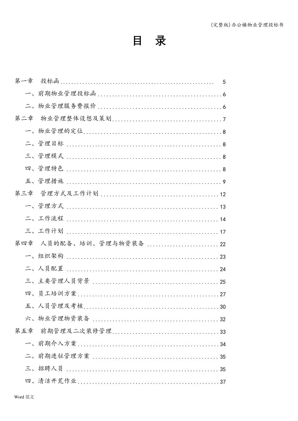 办公楼物业管理投标书_第1页