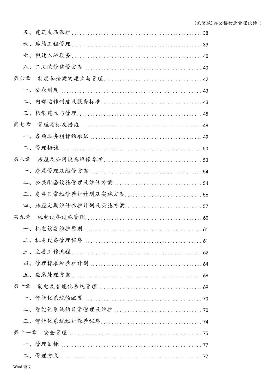 办公楼物业管理投标书_第2页