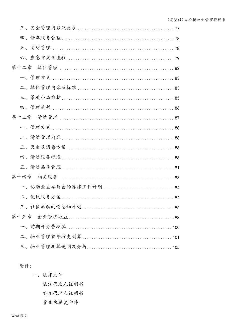 办公楼物业管理投标书_第3页