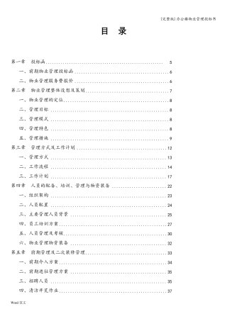 办公楼物业管理投标书