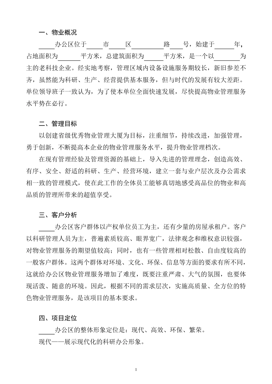 办公楼物业管理服务方案_第1页