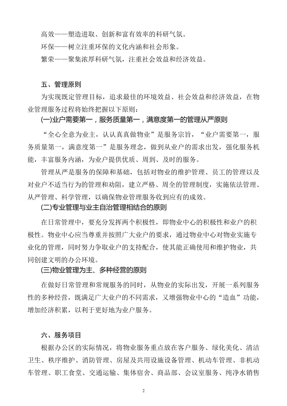 办公楼物业管理服务方案_第2页