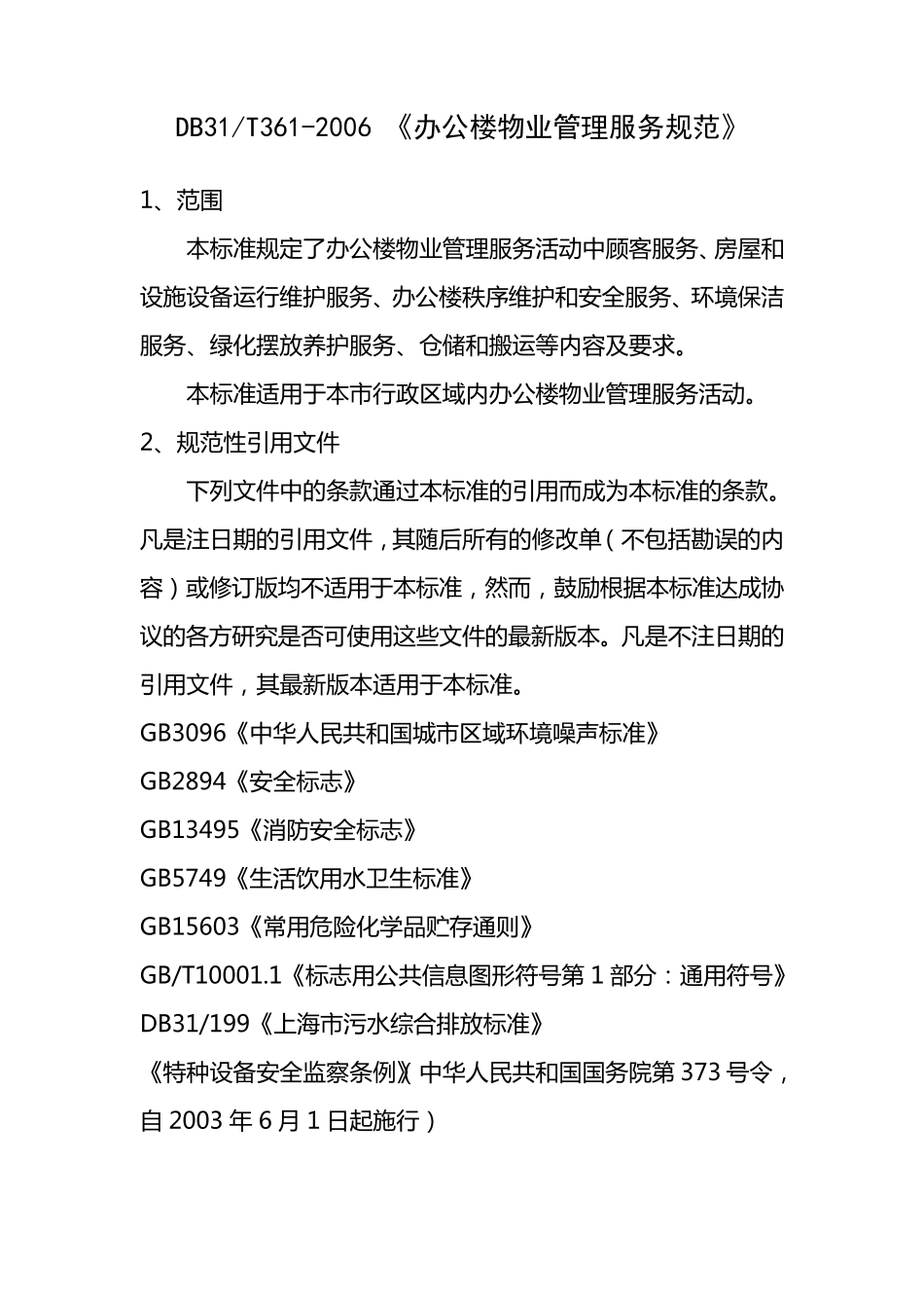 办公楼物业管理规范_第1页