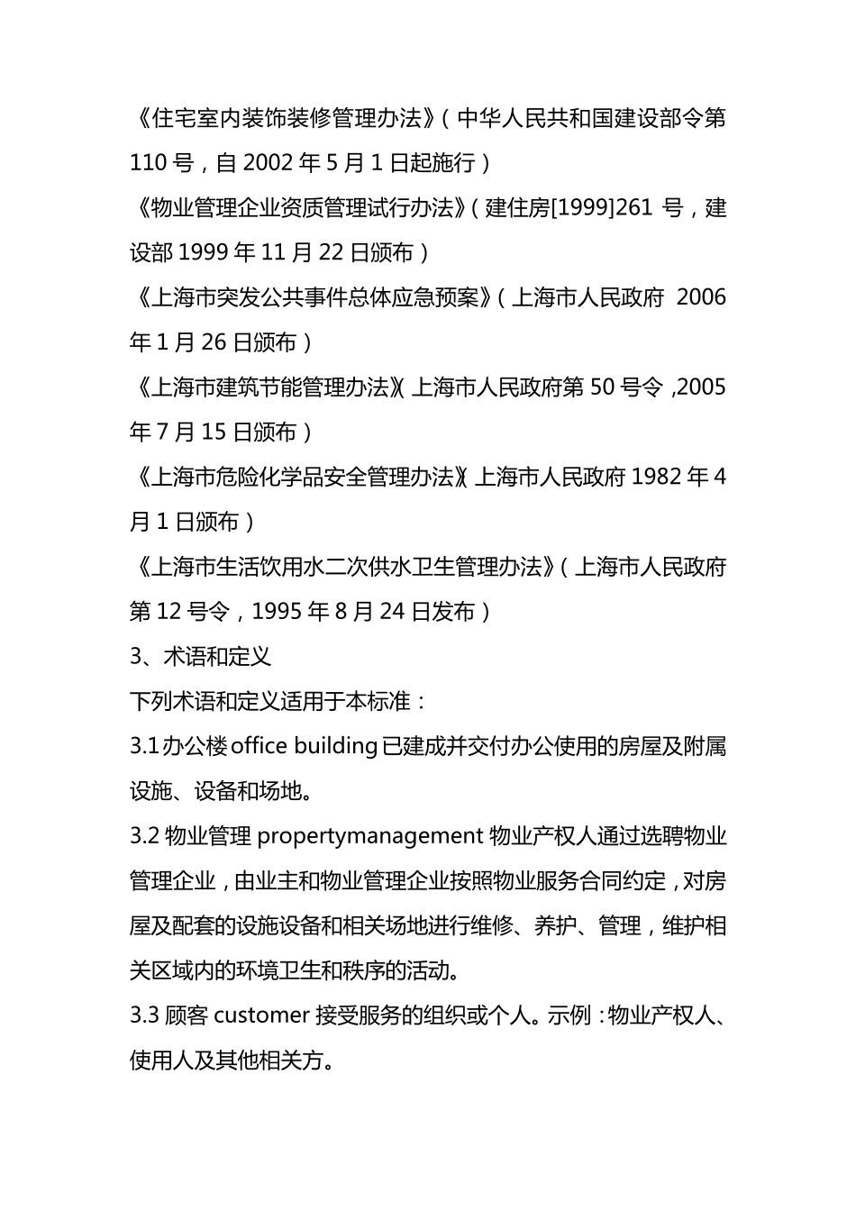 办公楼物业管理规范_第2页