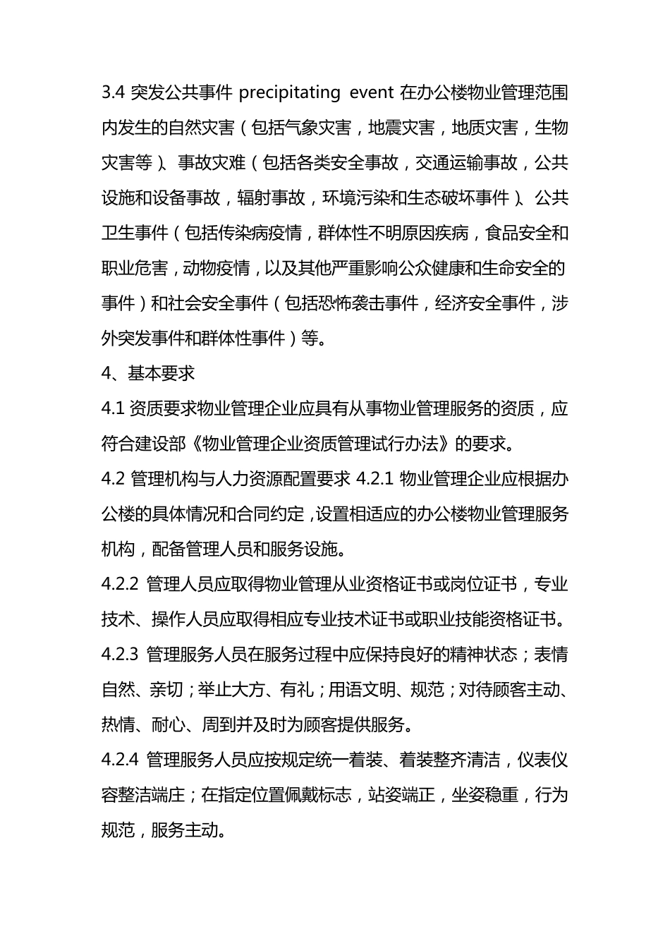 办公楼物业管理规范_第3页