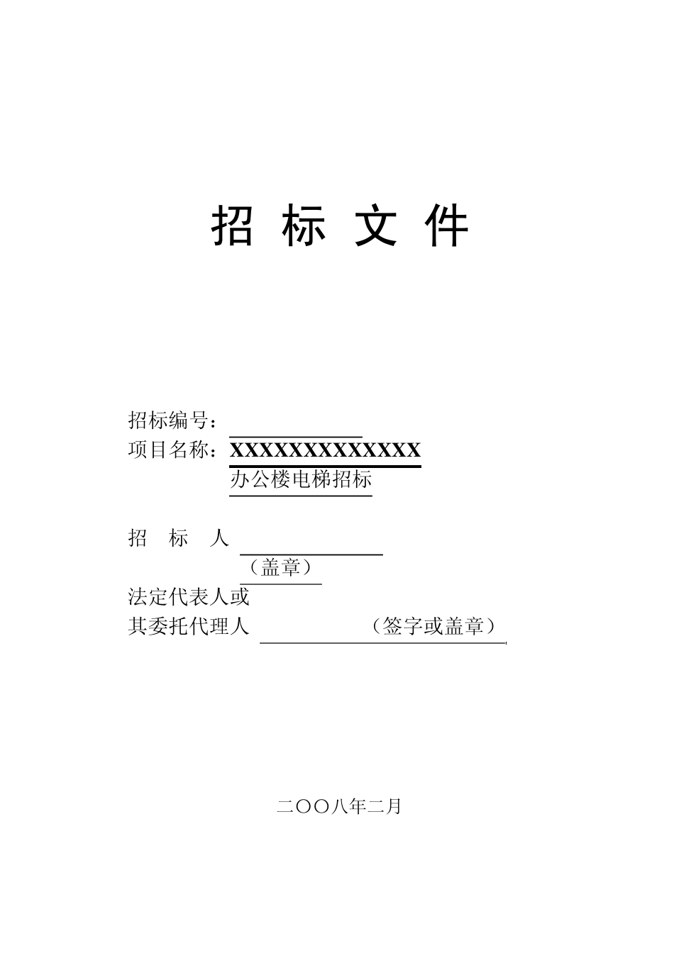 办公楼电梯招标文件_第1页