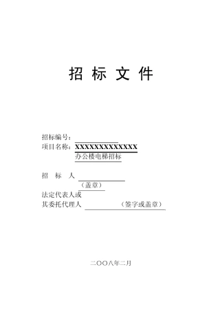 办公楼电梯招标文件
