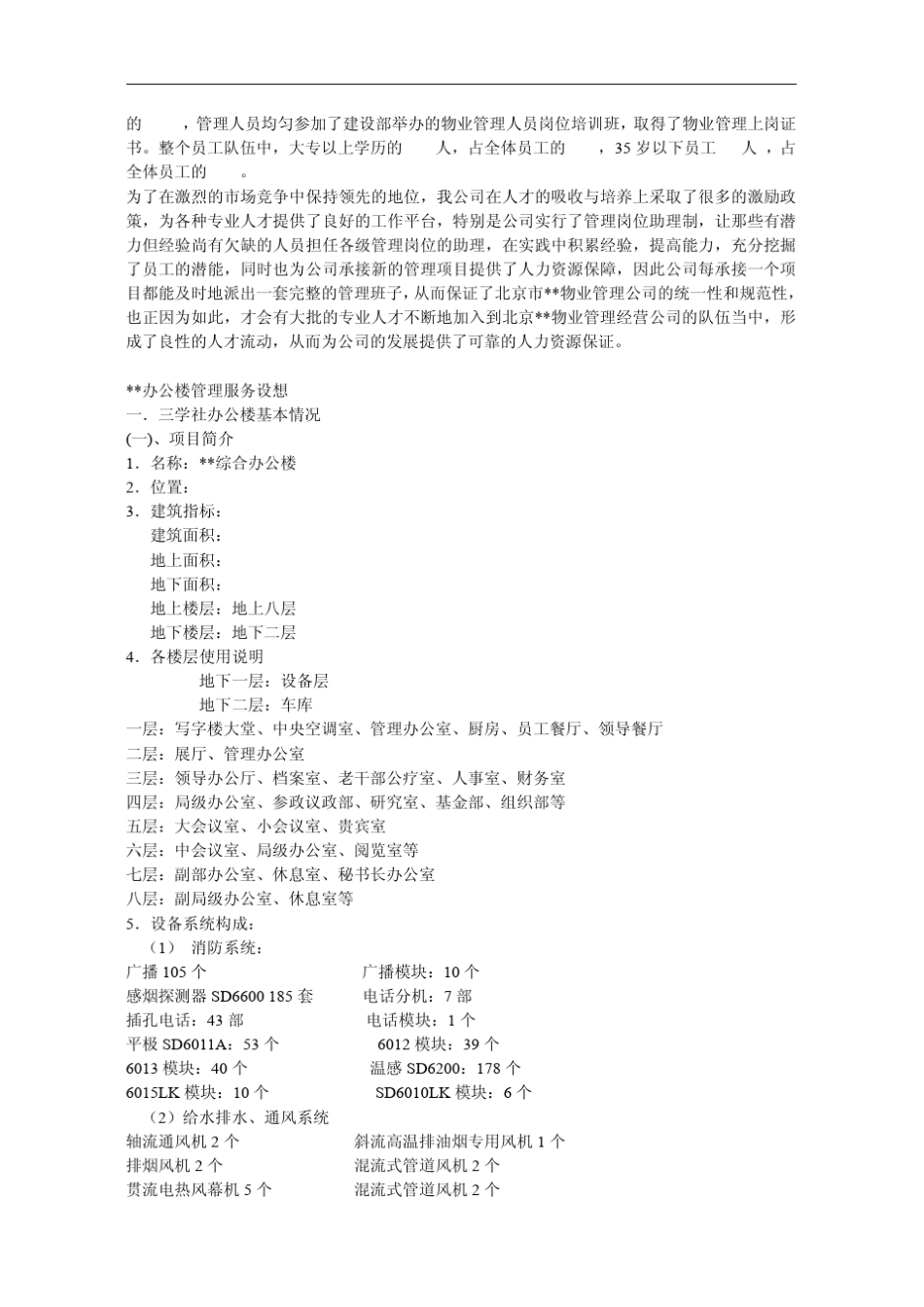 办公楼物业管理方案_第3页