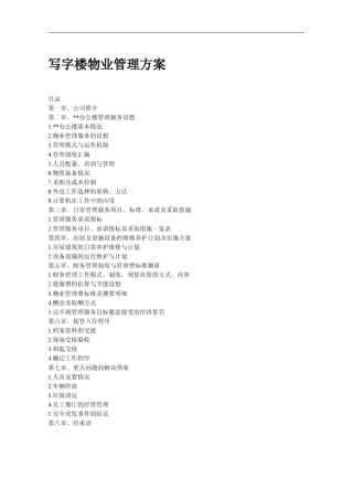 办公楼物业管理方案