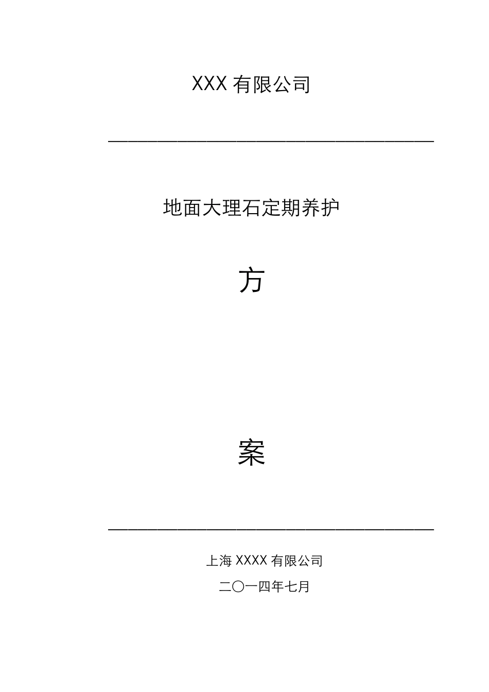办公楼石材日常养护方案_第1页