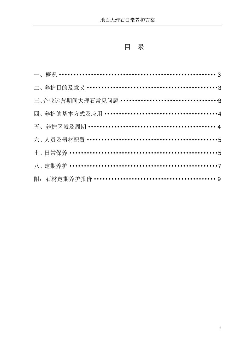 办公楼石材日常养护方案_第2页