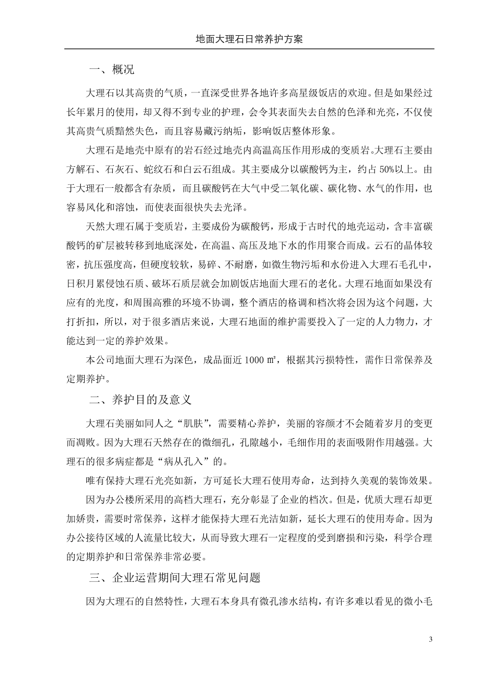 办公楼石材日常养护方案_第3页