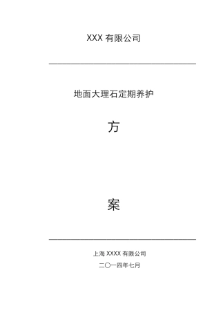 办公楼石材日常养护方案