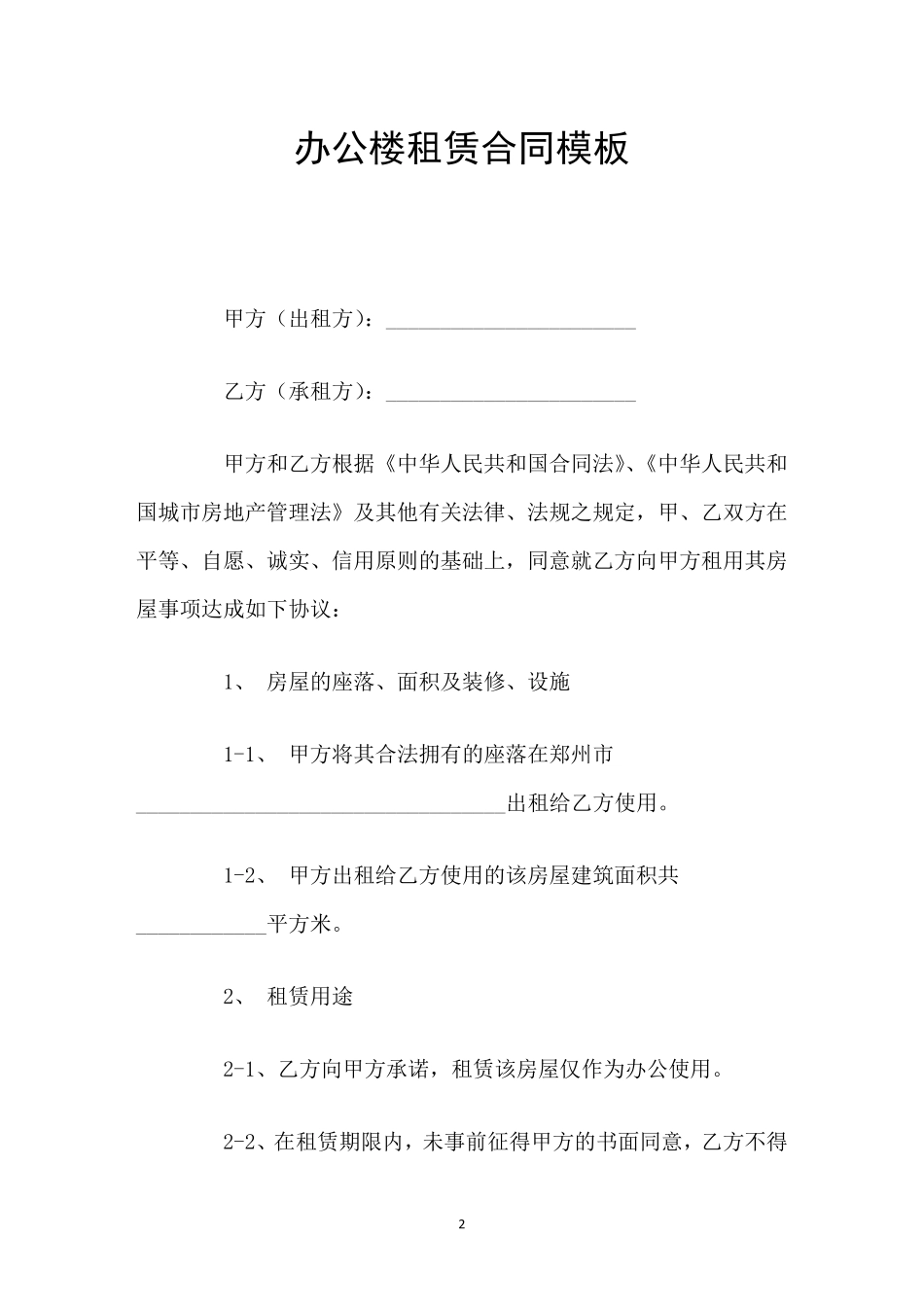 办公楼租赁合同模板_第2页