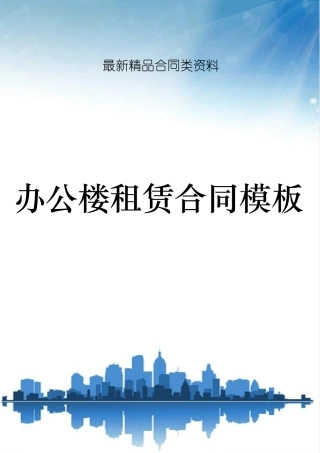 办公楼租赁合同模板