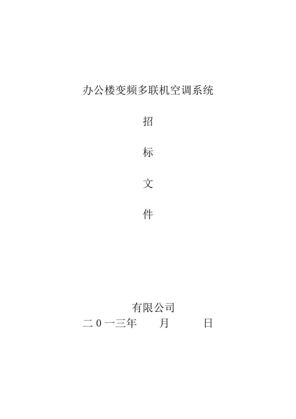 办公楼空调系统招标文件_第1页