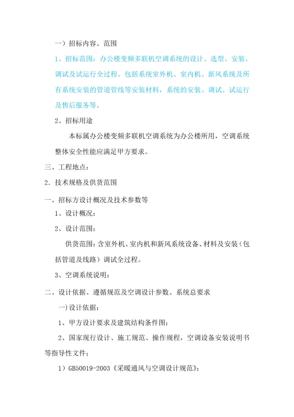 办公楼空调系统招标文件_第3页