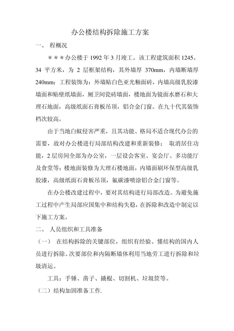 办公楼结构拆除施工方案_第1页