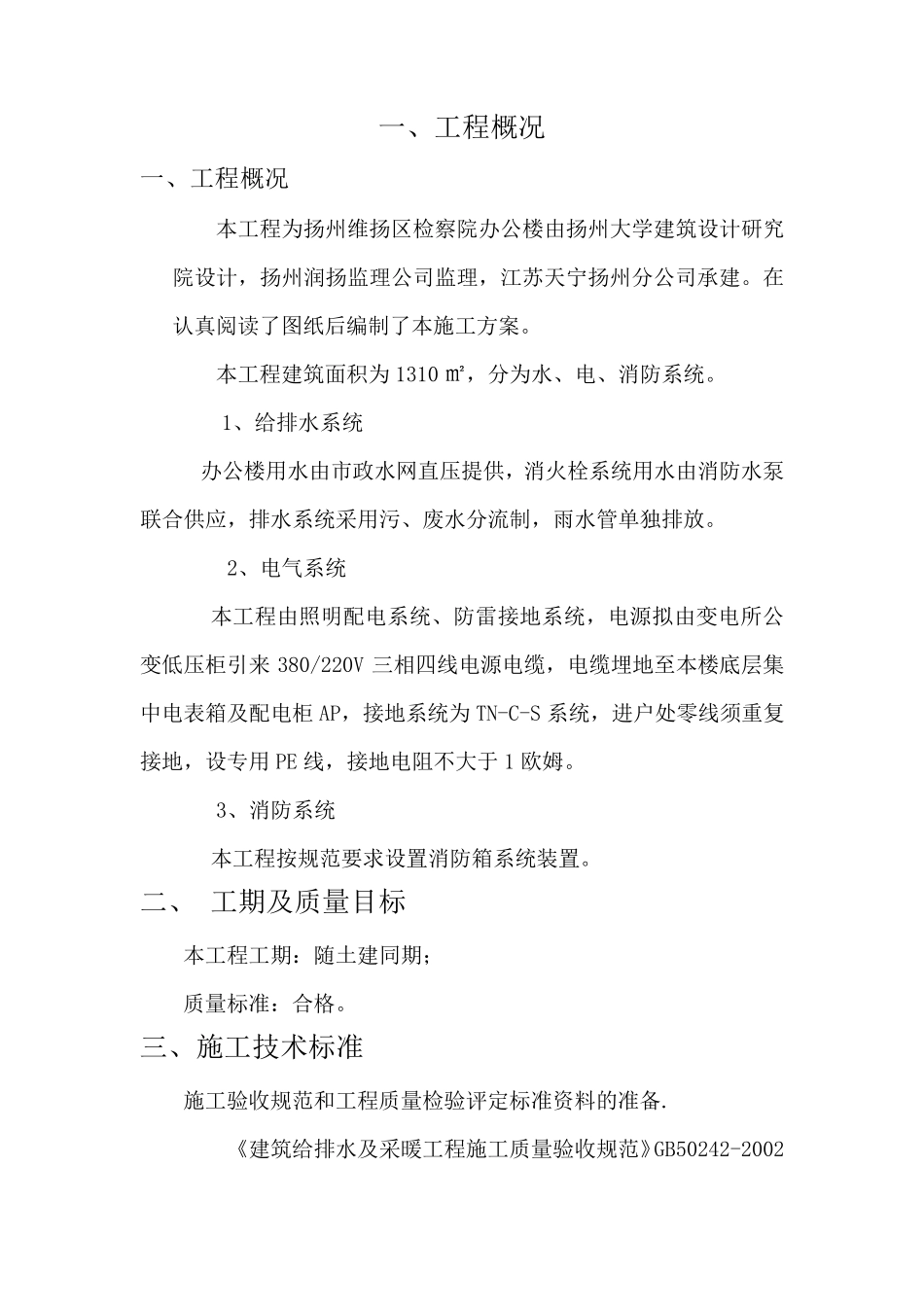 办公楼给排水、消防、电气、安装工程施工组织设计_第3页