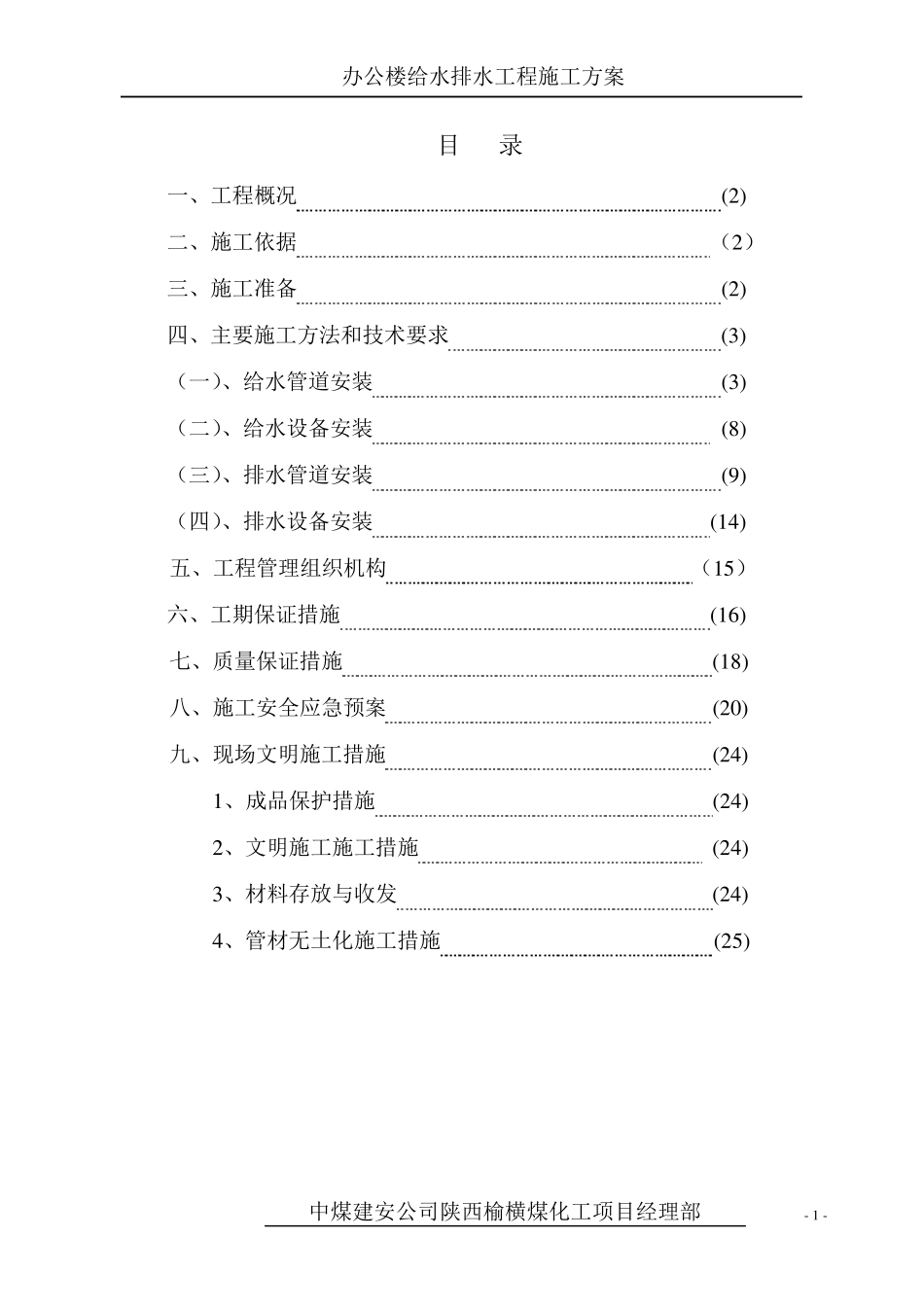 办公楼给排水安装施工方案_第1页