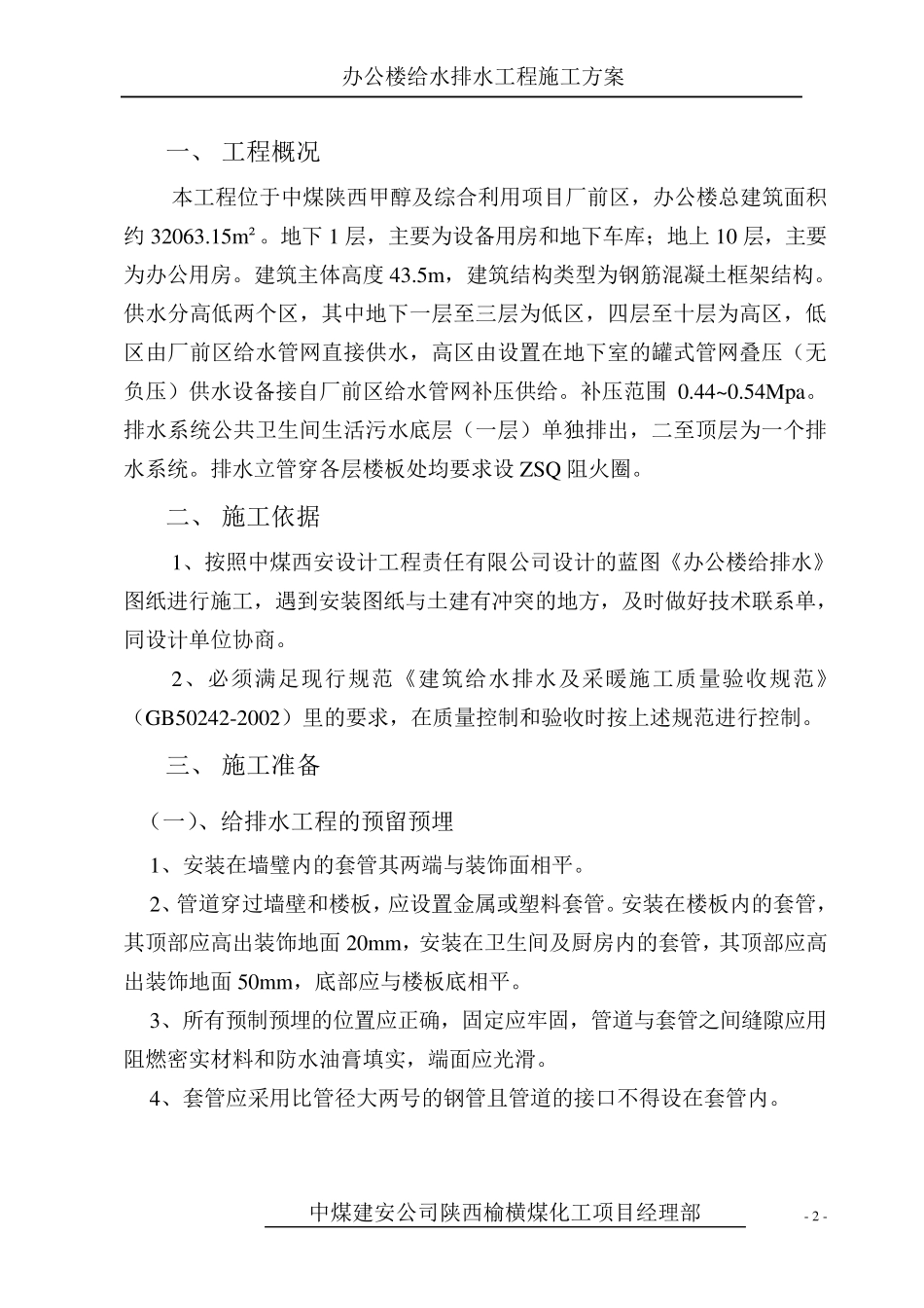 办公楼给排水安装施工方案_第2页