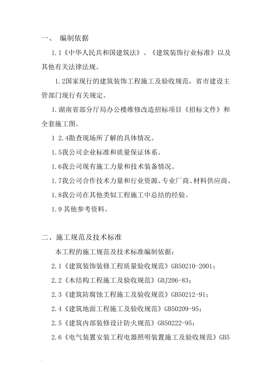 办公楼维修改造工程施工及方案_第2页