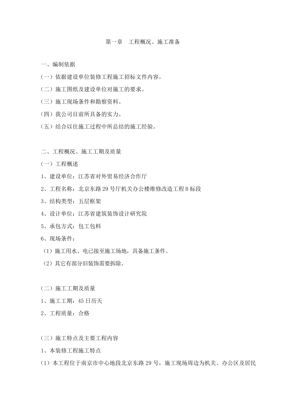 办公楼维修改造工程施工组织设计_第1页