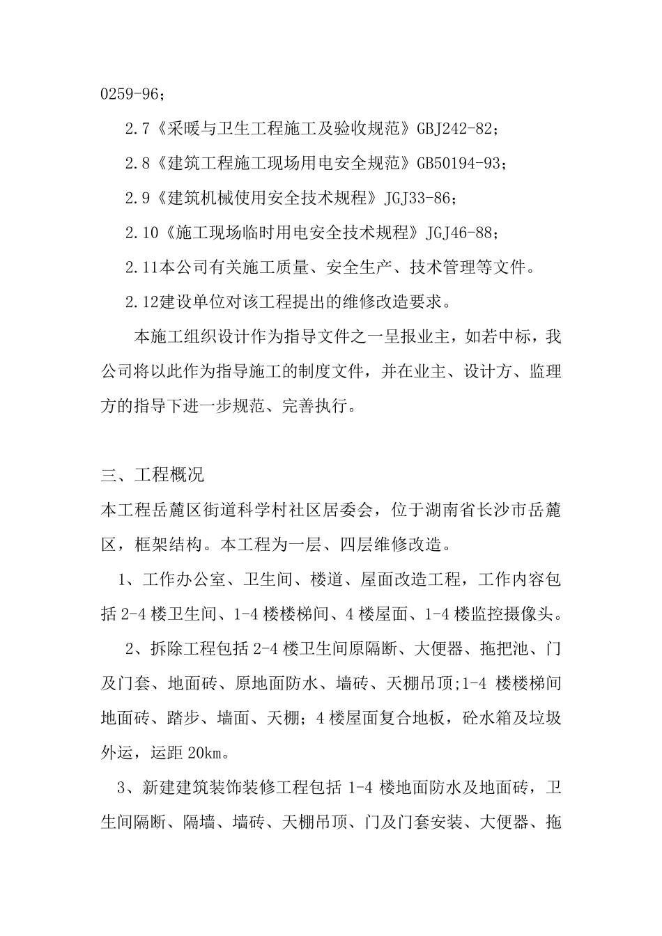 办公楼维修改造工程的施工方案_第3页