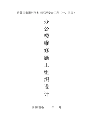 办公楼维修改造工程的施工方案