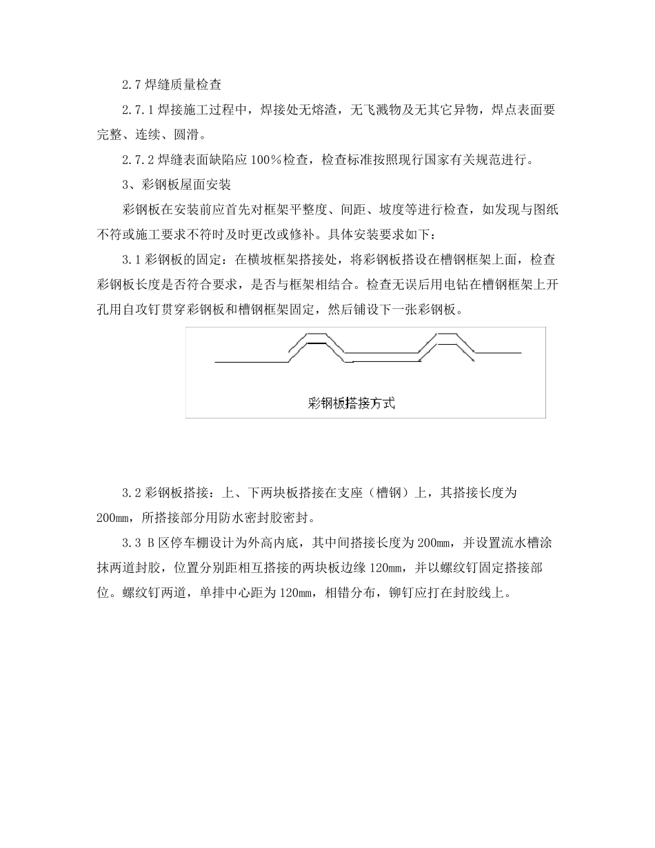 办公楼维修改造项目车棚工程施工方案_第3页