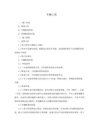 办公楼维修改造项目车棚工程施工方案