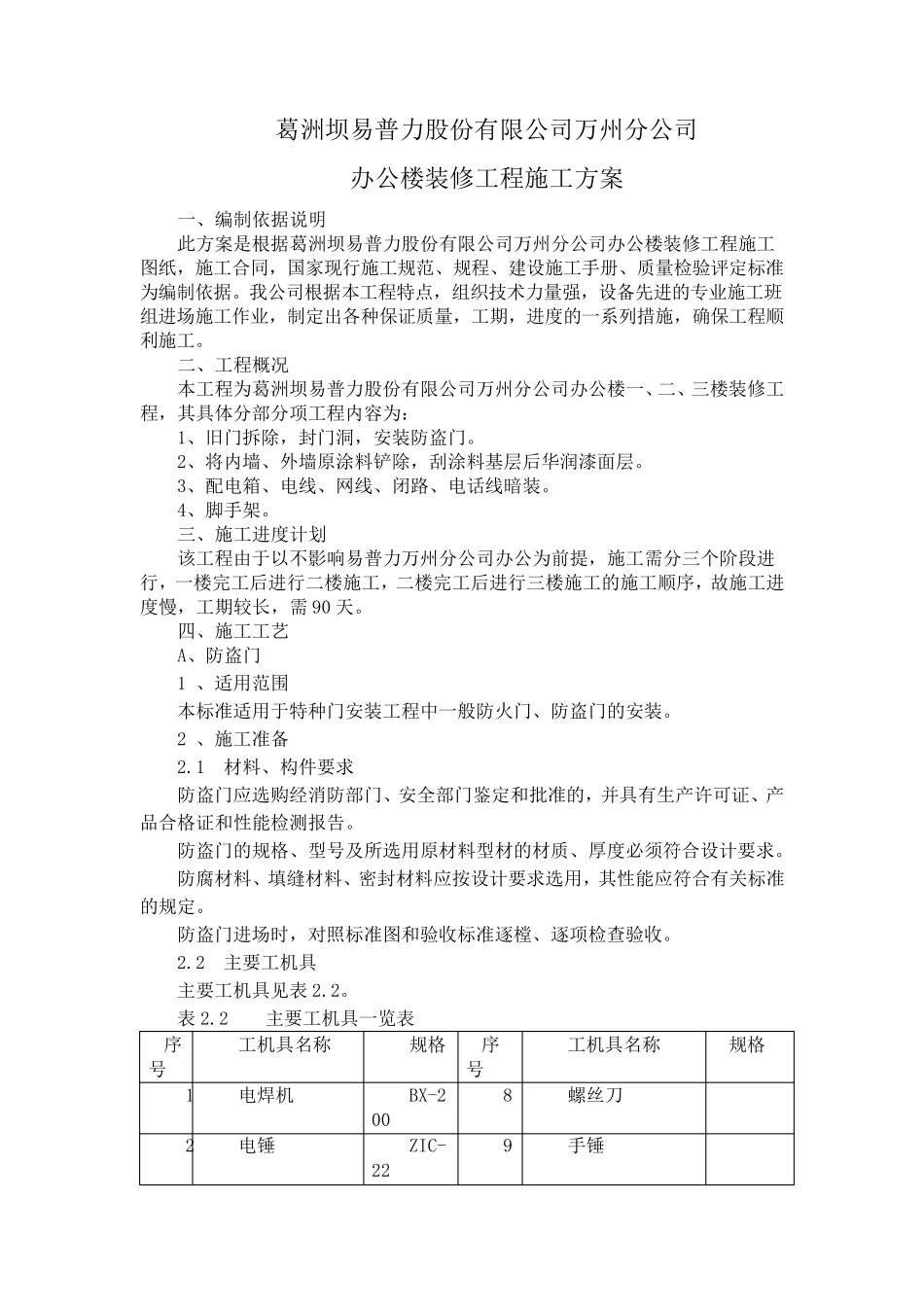办公楼翻新施工方案_第1页