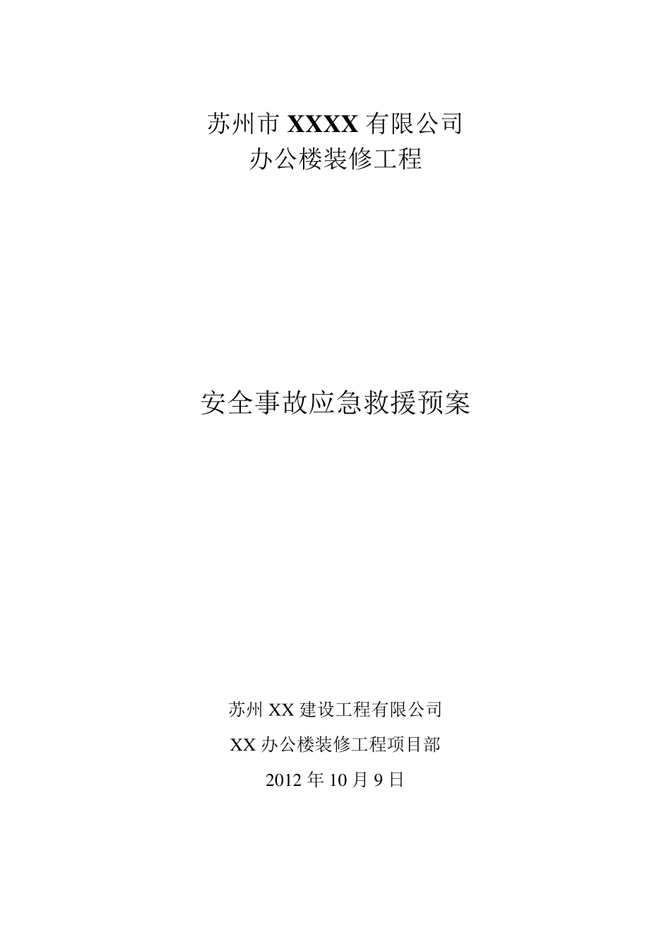 办公楼装修工程应急救援预案_第1页