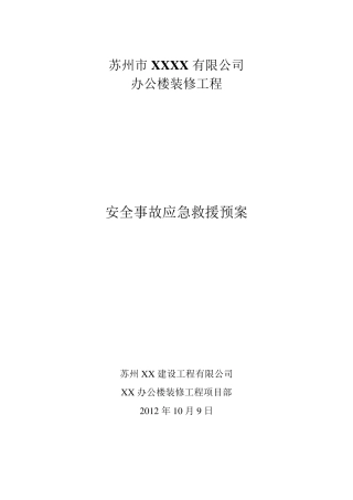 办公楼装修工程应急救援预案