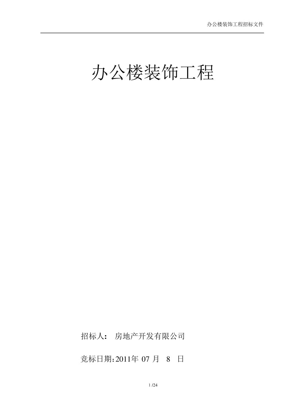 办公楼装修招标文件_第1页