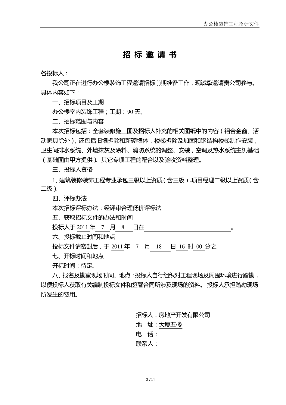 办公楼装修招标文件_第3页
