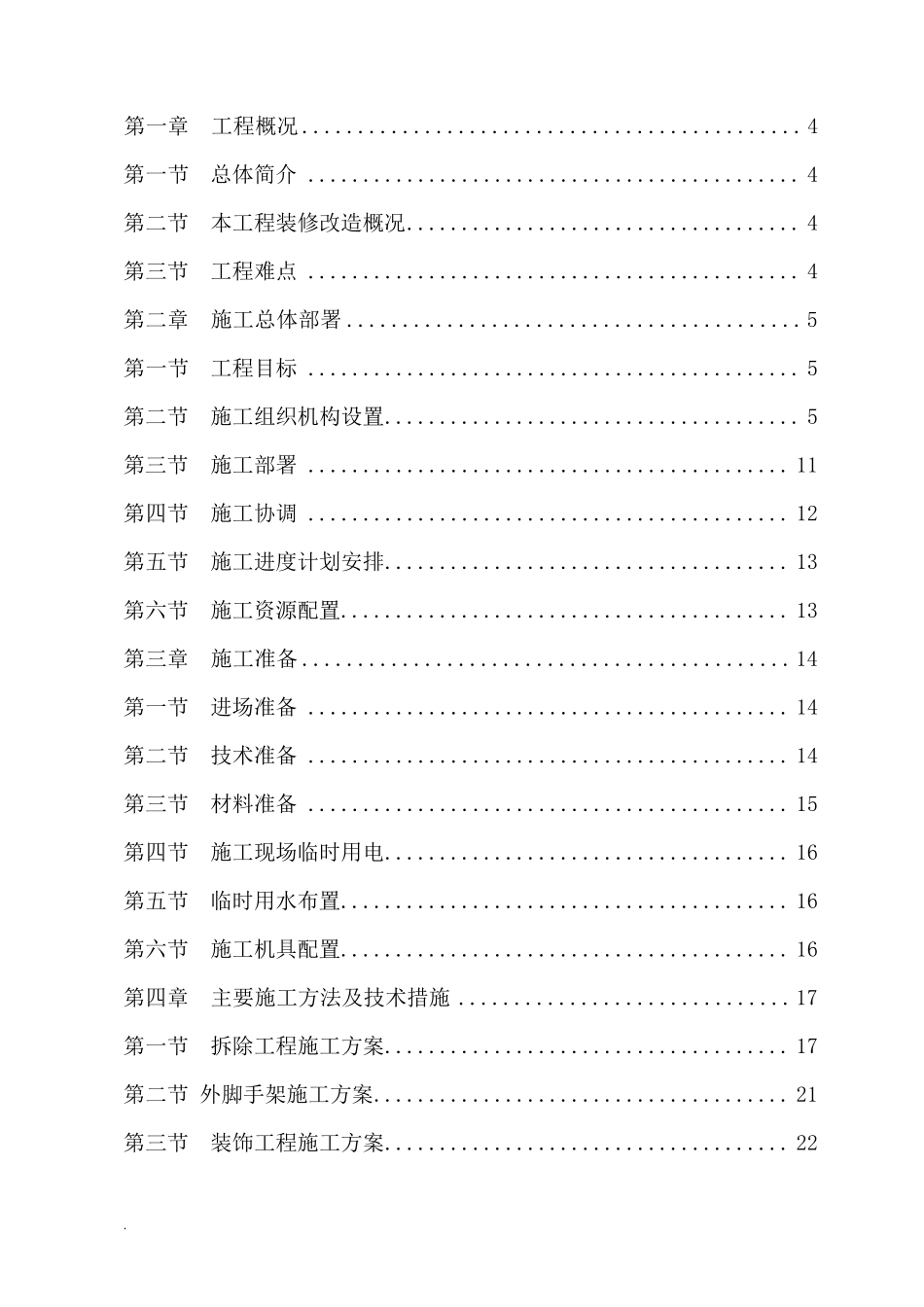 办公楼装修改造工程施工及方案(技术标施工组织设计)_第2页