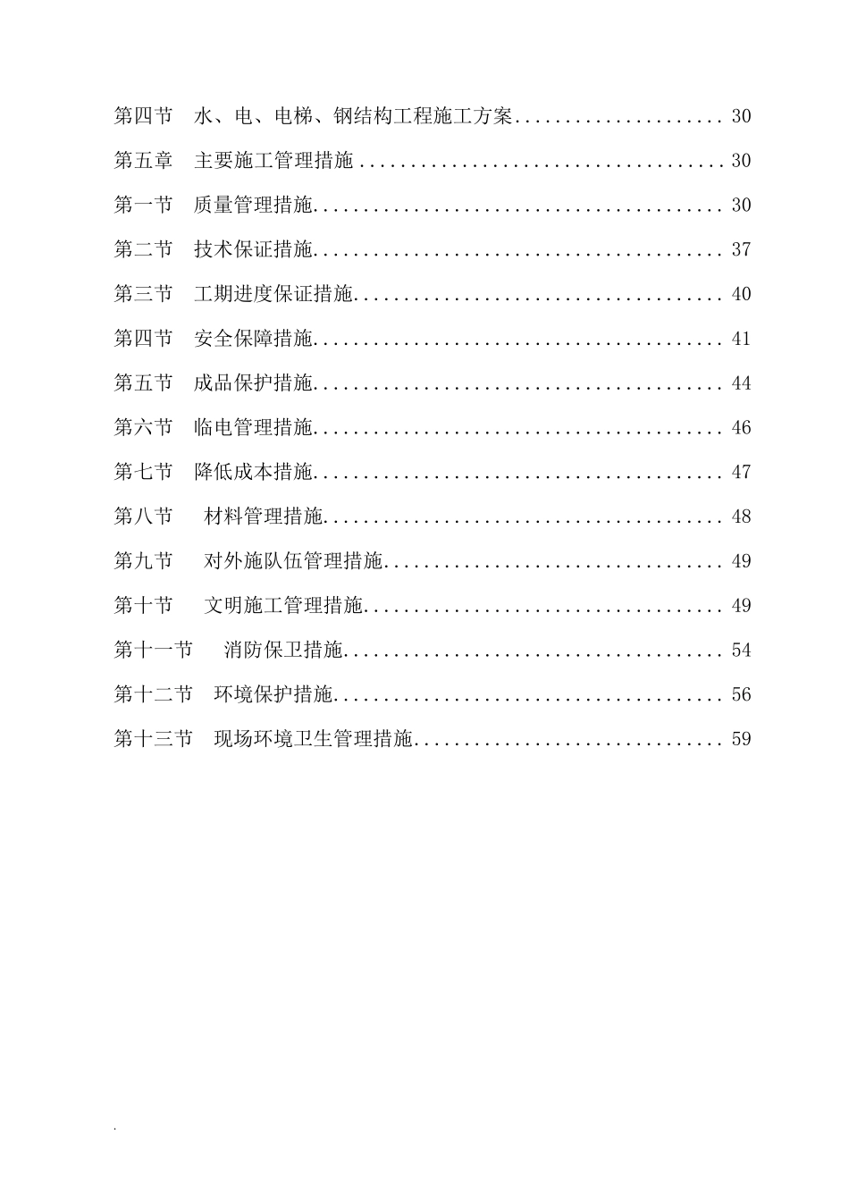 办公楼装修改造工程施工及方案(技术标施工组织设计)_第3页