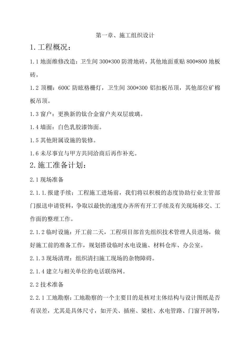 办公楼装修改造_第1页