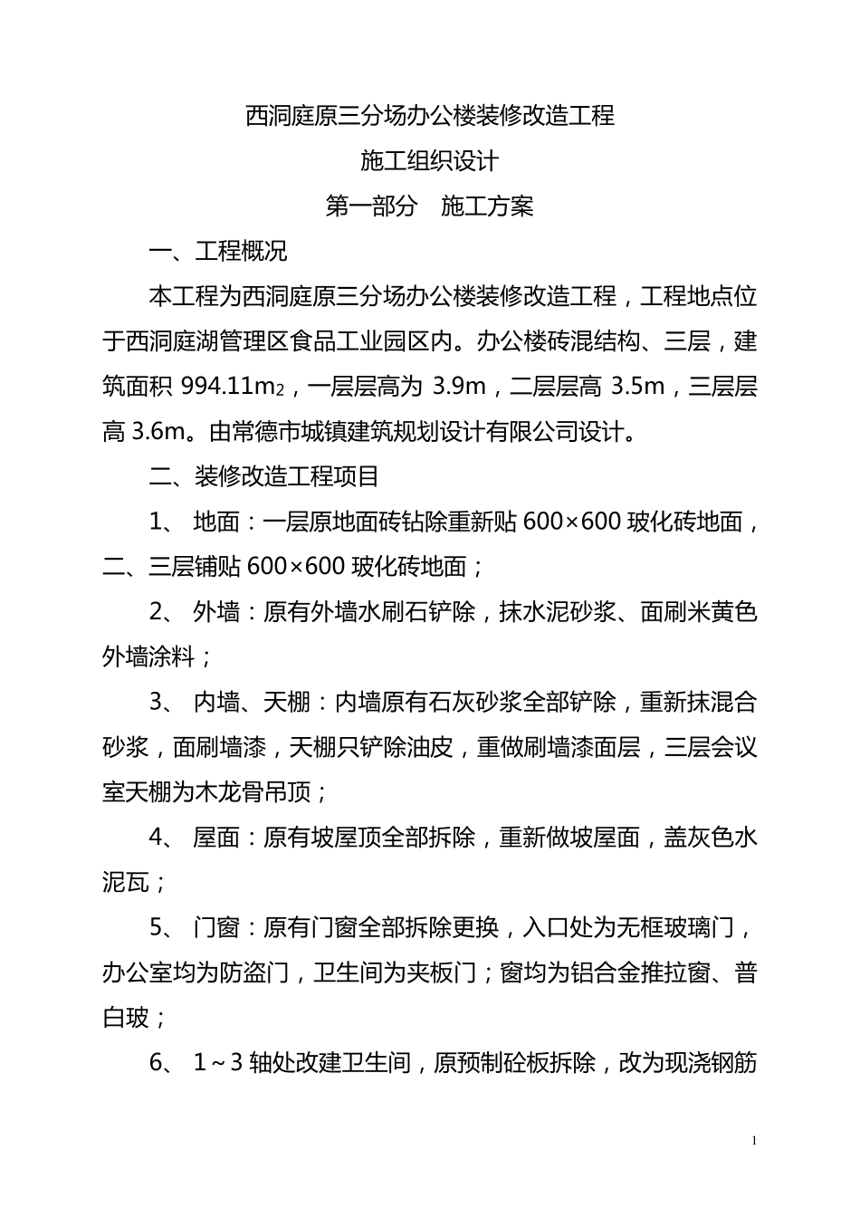 办公楼装修改造工程施工组织设计_第2页