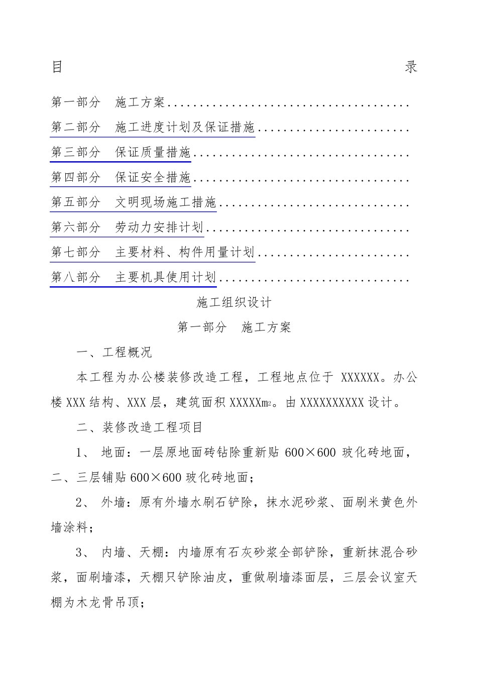 办公楼装修改造工程施工组织设计方案_第1页