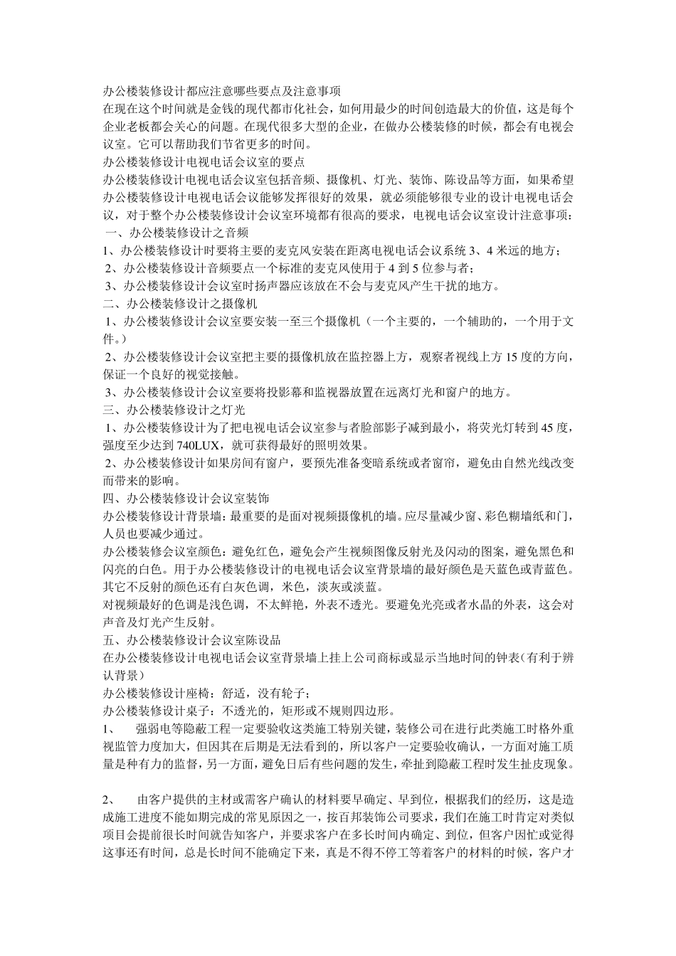 办公楼装修设计都应注意哪些要点及注意事项_第1页