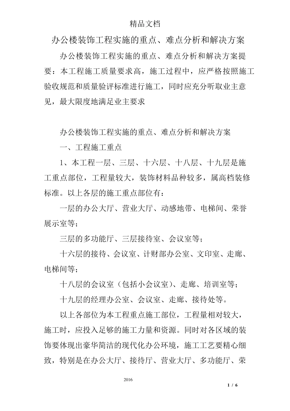 办公楼装饰工程实施的重点、难点分析和解决方案_第1页